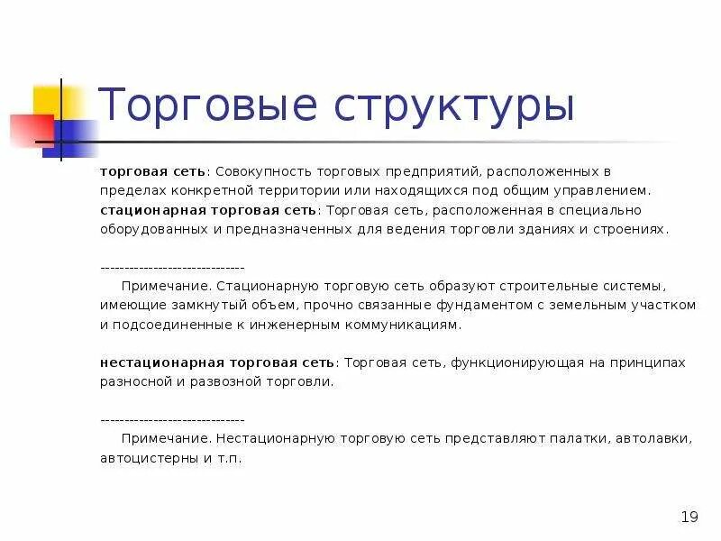 Классификация торговых сетей. Классификация розничной торговой сети. Стационарный торговый объект. Тележка для уличной торговли. Розничная торговля через нестационарные торговые сети.
