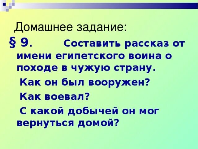 Один день из жизни египетского воина. Составить рассказ от имени египетского воина о походе в чужую страну. Завоевательные походы фараонов. Вооружение египетского войска. Египетский воин в поход в чужую страну.