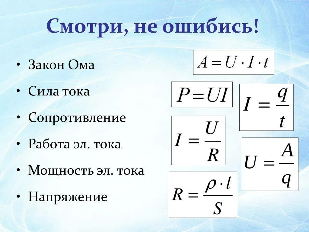 Формулы для расчета силы тока напряжения сопротивления. Формулы для нахождения силы тока и напряжения. Формула мощности через напряжение. Формулы тока напряжения и мощности сопротивления. Как найти ток через мощность.