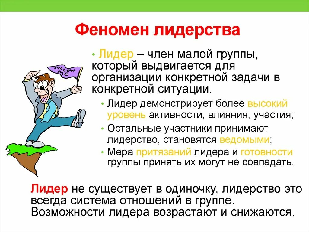 Феномен лидерства в психологии. Концепции лидерства в психологии. Феномен лидерства в малой группе. Лидерство в малой группе социальная психология. Понятие лидеры групп