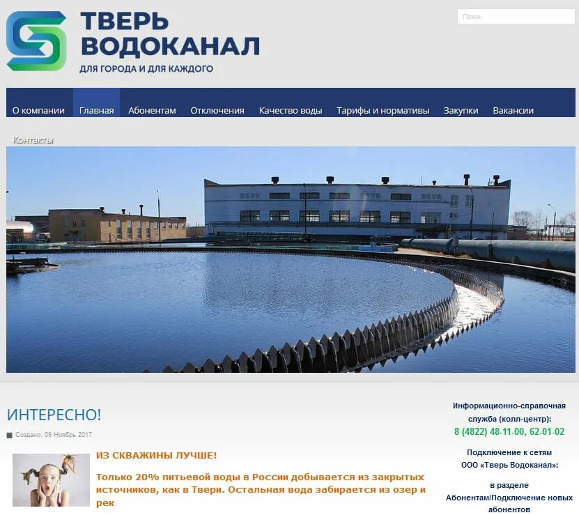 Номер телефона край водоканала. Тверь Водоканал. ООО «Тверь Водоканал». Водоканал Тверь ВК.