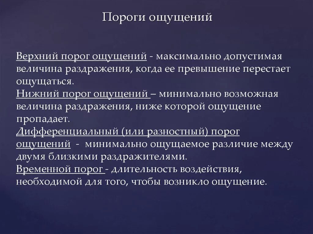 Понятие относительного порогов ощущений. Разностный порог ощущений это в психологии. Выше порога восприятия интенсивность ощущений. Дифференциальный порог ощущений.