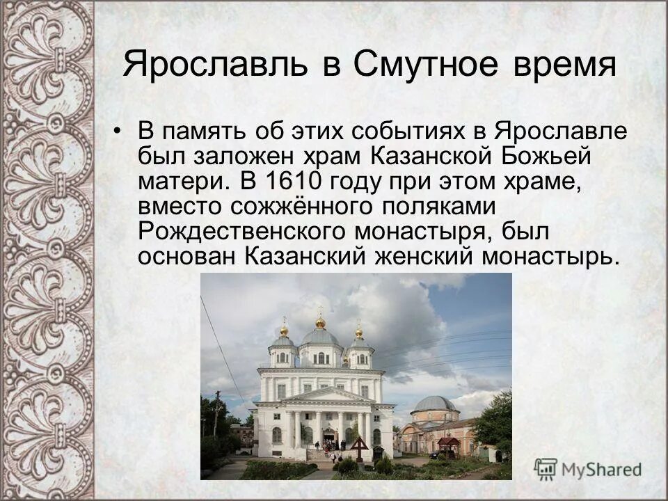 ярославль в смутное. ). народное ополчение минина и п. ярославль в годы смутного времени. ярославль в годы смутного времени.