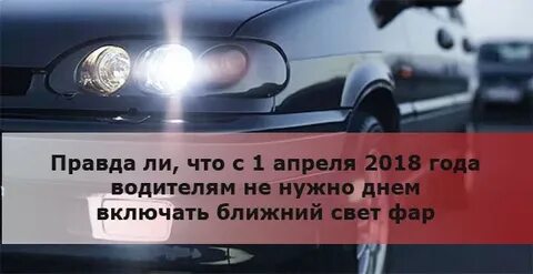 Обязательно ли днем включать фару