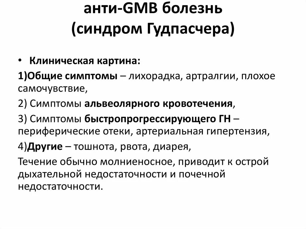 Синдром гудпасчера это. Синдром гудпасчера симптомы. синдром гудпасчера патогенез.