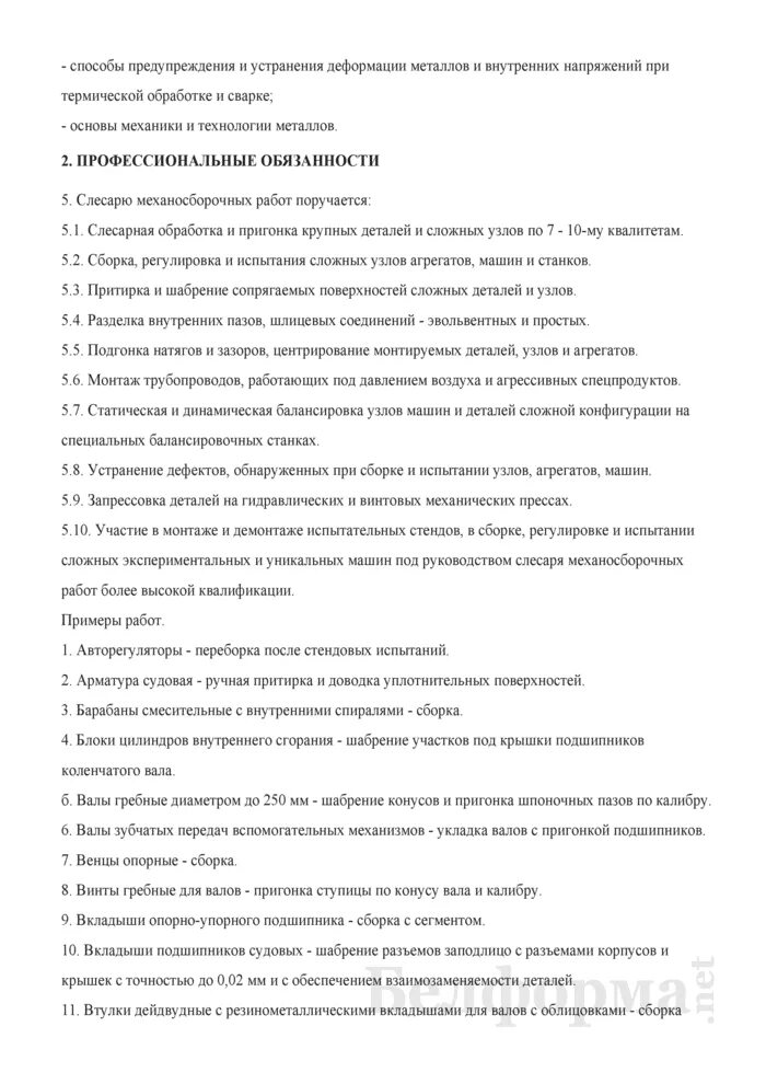 Слесарь механосборочных работ должностные обязанности. Профессия слесарь механосборочных работ. Еткс слесарь механосборочных. Слесарь механосборочных работ проект. Еткс слесарь механосборочных.