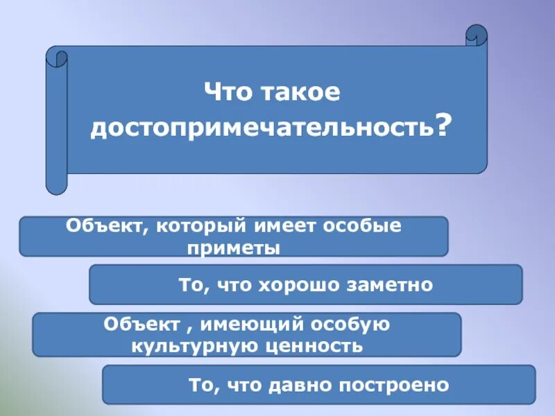 Объекты имеют. Что такое достопримечательность объект, который имеет особые приметы. Объект обладает. Достопримечательность это определение