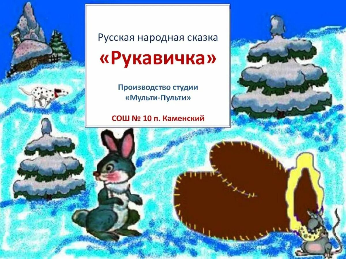 Определи главную мысль сказки рукавичка. Рукавичка: сказки. сказка рукавичка картинки. афиша к сказке рукавичка. задания к сказке рукавичка.