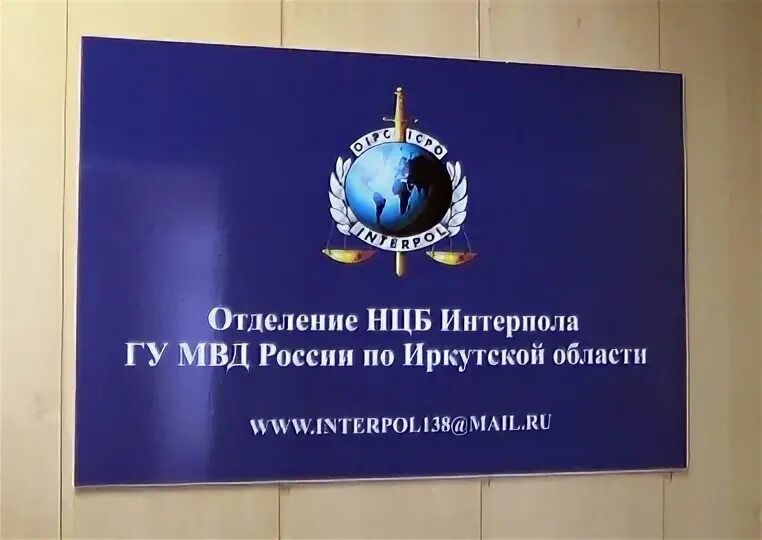 Национальное центральное бюро Интерпола. Интерпол МВД России. Бюро Интерпола в России.