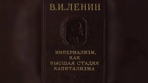 Империализм как высшая стадия капитализма кратко