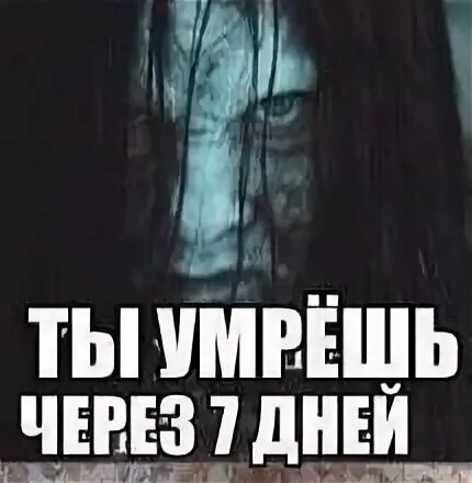 Через семь. Семь дней звонок осталось 5 дней. я убью тебя через 7 дней.
