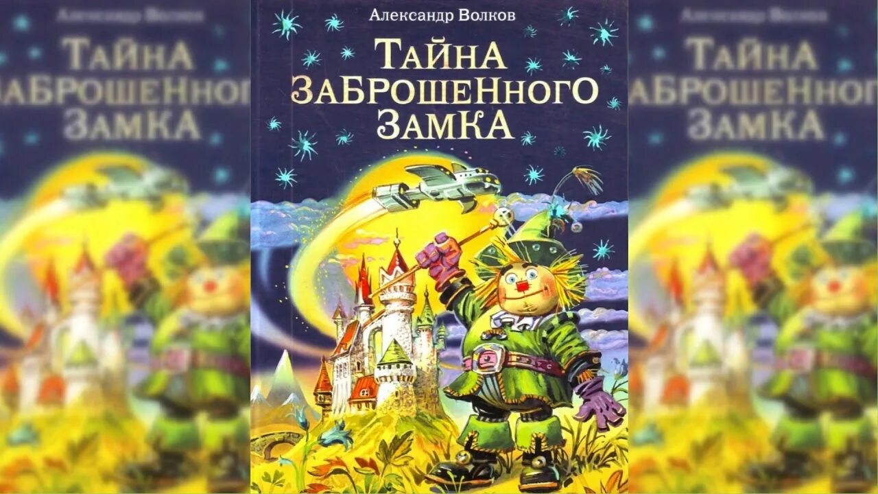 Александров волков тайна заброшенного замка. Волков тайна заброшенного. Желтый туман тайна заброшенного замка.