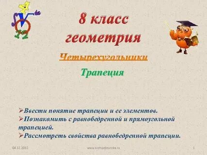 Трапеция презентация