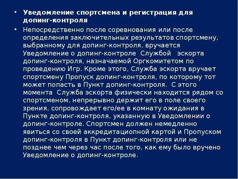 Спортсмен должен быть уведомлен за сколько. Уведомление спортсмена о допинг контроле. помещение допинг контроля. уведомление о прохождении допинг-контроля. с момента получения уведомления о прохождении допинг-контроля.