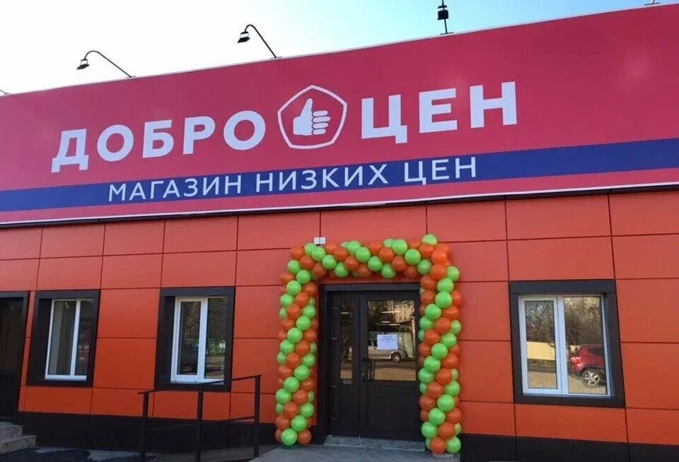 Доброта цен. Магазин доброцен. доброцен дискаунтер. продуктовый магазин. доброцен товары.