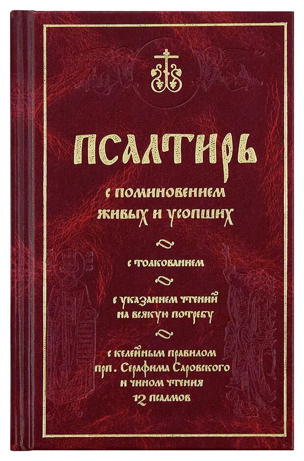 Читать псалтирь 12. Псалтирь с поминовением живых и усопших. Псалтирь на всякую потребу. Псалтырь чтение на всякую потребу. Псалтирь поминовение.