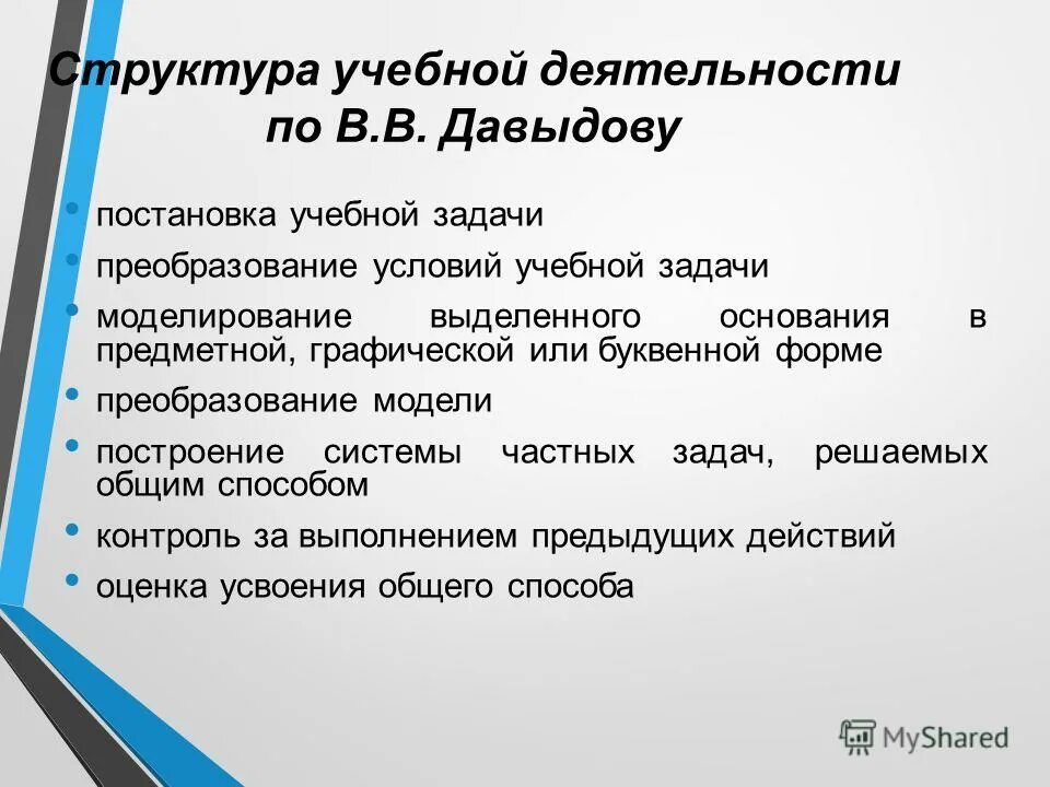 Структура учебной деятельности в в давыдову. Структура учебной деятельности в в давыдову