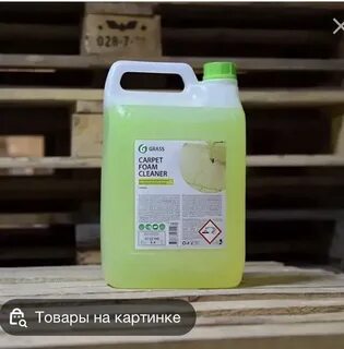 Grass carpet cleaner