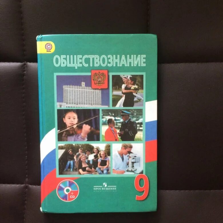 Общество 5 класса боголюбова. Общество 9 класс Боголюбов. Обществознание 9 класс Боголюбов. Учебник по обществознанию 9 класс. Общество 9 класс.