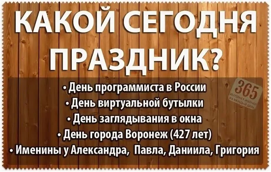 Какой сегодня проси. День собутыльника. Дент виртуальной бутылки12 сентября. Пожелания собутыльнику. День виртуальной бутылки 12 сентября.