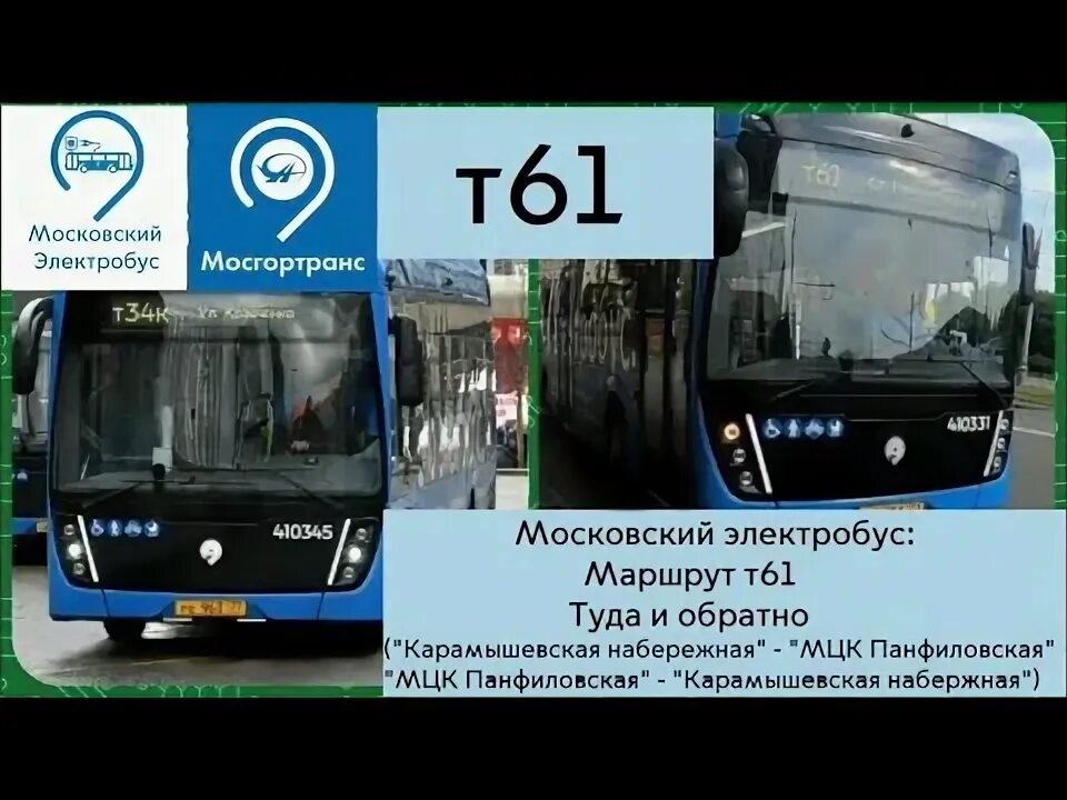 Маршрут т 5. Электробус КАМАЗ т61. Электробус т61 Москва. Т42 электробус маршрут. Маршруты электробусов в Москве.