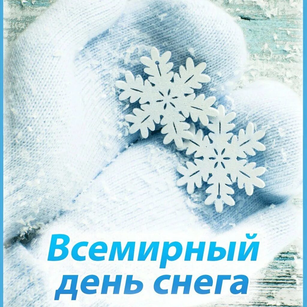 День снега рисунок. Всемирный день снега. Всемирный день снега открытки. 23 Января Всемирный день снега. 16 Января Всемирный день снега.