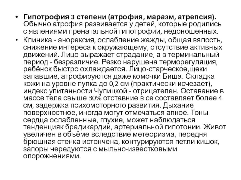 степени гипотрофии. степени гипотрофии у детей. дефицит массы тела при гипотрофии 1 степени. клинические признаки гипотрофии 1 степени. клинические симптомы гипотрофии 3 степени.