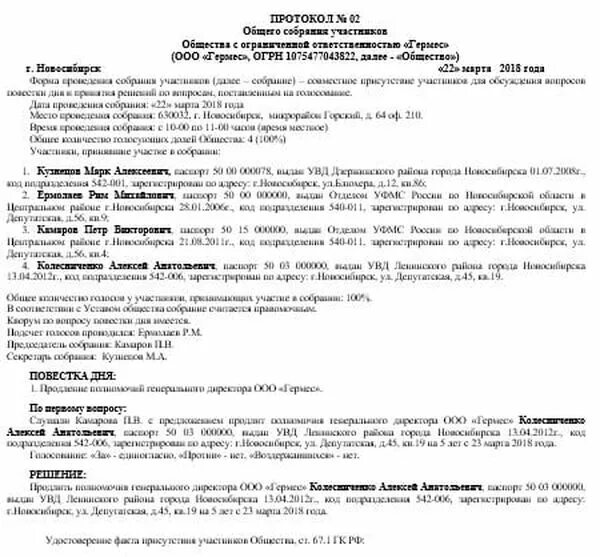 Протокол о продлении полномочий директора ООО. Форма протокола о продлении полномочий директора ООО. Пример протокола о продлении полномочий директора ООО. Протокол о продлении полномочий ген директора. Образец протокола о продлении полномочий директора