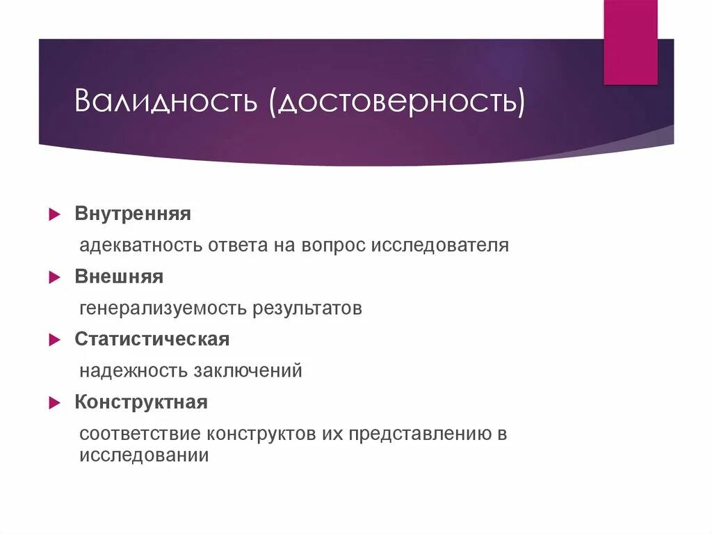 Какой фактор нарушает внутреннюю валидность. Валидность надежность достоверность. внутренняя и внешняя валидность. внутренняя и внешняя достоверность. внутренняя достоверность исследования.