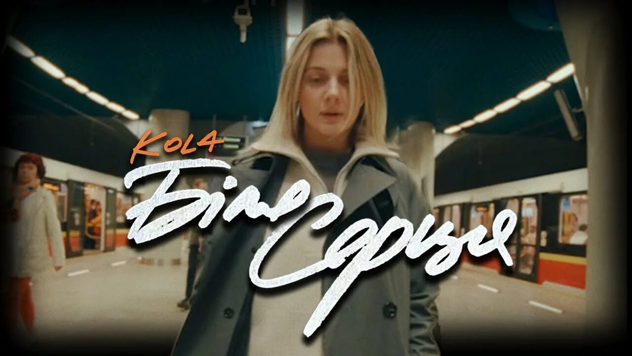 Серця мая песни. Kola певица. кола біля серця. nathan dawe ella henderson 21 reasons. текст пісні кола біля серця.