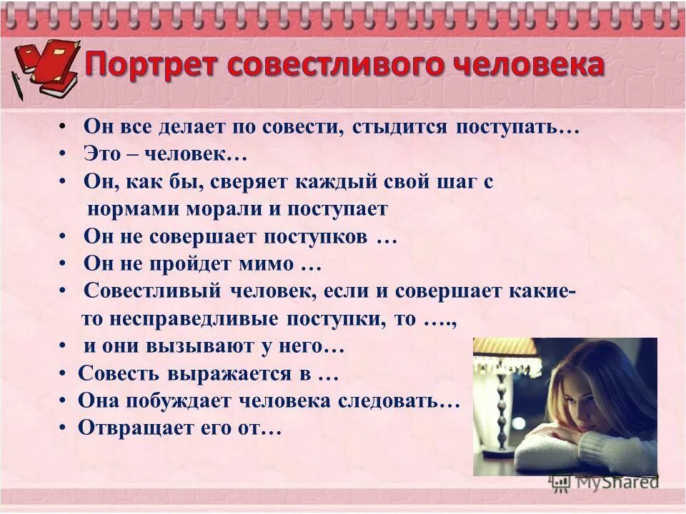 Истинная совесть. Портрет совестливого человека. Совестливый человек это. Портрет совестливого человека словами. Составить портрет совестливого человека.