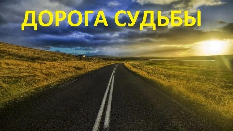 Дороги судьбы читать. Дорога судьбы. дороги и судьбы. дорога судьбы фото. судьба путь.