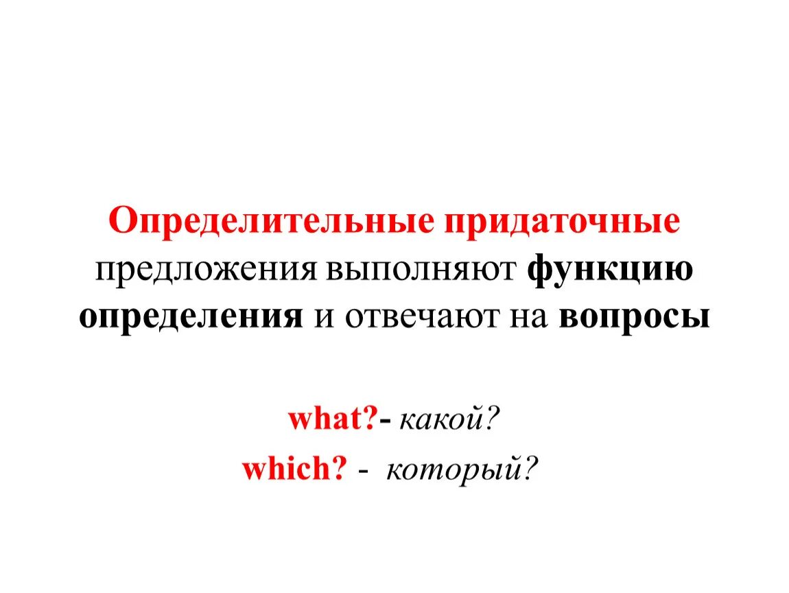 Определительные предложения. Определительные вопросы. Определительные предложения в русском. Определительные отношения в простом и сложном предложении.