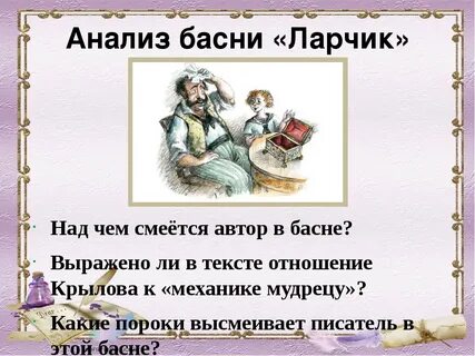 Автор басни ларчик