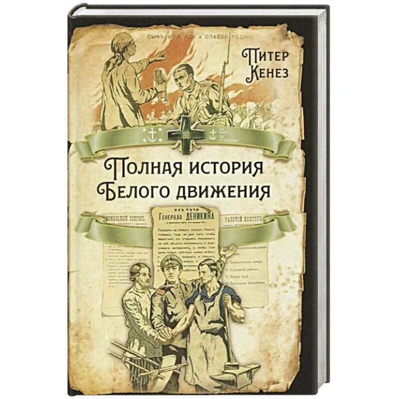 Полная история белого движения Кенез. Белые это в истории. Питер Кенез. Истории полностью.