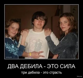 Два дебила это сила
