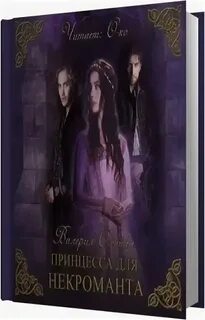 Аудиокнига слушать ред некромант