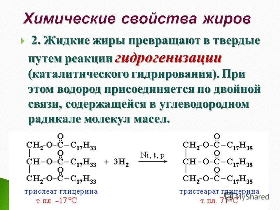 В результате реакции гидрогенизации бензола. Химические свойства жиров гидрирование. Реакция гидрогенизации. Жидкие жиры химия.