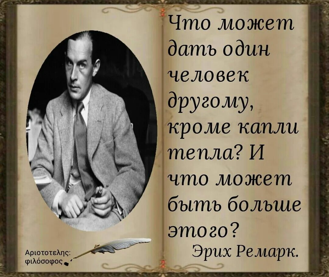 И многие другие кроме. Ремарк. Что может дать один человек другому кроме капли. Что может дать один человек другому кроме капли тепла. Ремарк что может дать один человек другому кроме капли тепла.