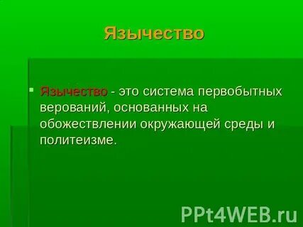 Кто такие язычники кратко и понятно