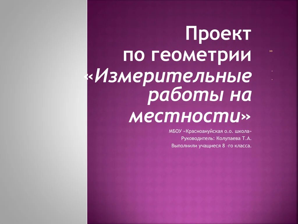 Измерительные работы на местности. Проект измерительные работы на местности. Измерительные работы на местности геометрия. Измерительные работы на местности задачи.