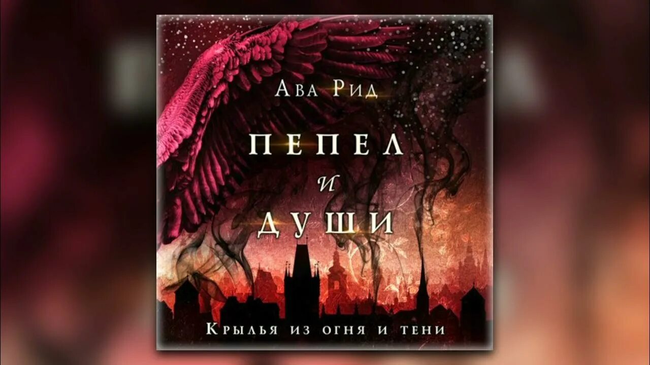 Ава рид. Ава Рид книги. Крылья из огня и тени ава Рид. Книга Крылья из огня и тени.