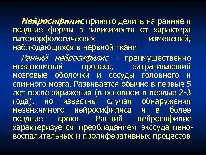 Нейросифилис это простыми словами. Ранний и поздний нейросифилис. Нейросифилис формы. Нейросифилис ранние и поздние формы. Нейросифилис Дерматовенерология.