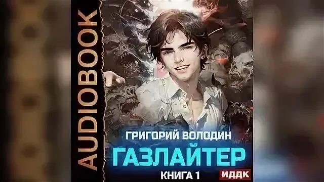 Артмеханика шоу. Газлайтер 4 володин аудиокнига. Газлайтер 4 володин аудиокнига. Газ 66 книга. Том 1.