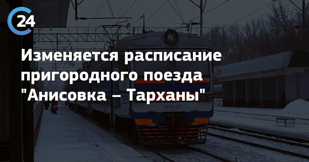 Электрички саратов тарханы сегодня. Расписание электричек Саратов Тарханы. Электричка Саратов Анисовка. Тарханы электричка. Анисовка Тарханы электричка.