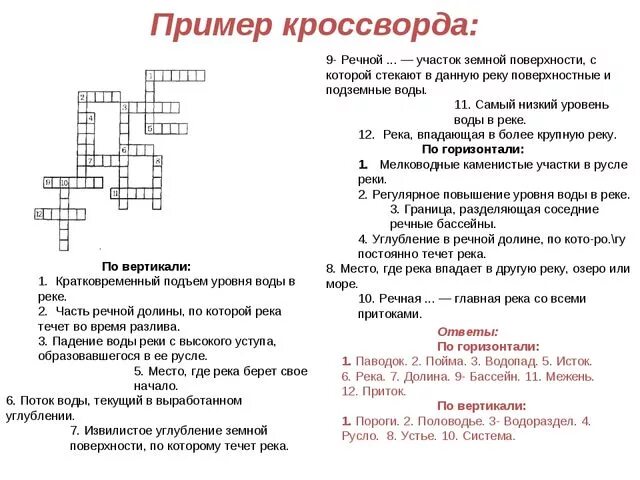 Кроссворд реки слова. Кроссворд пример. Кроссворд образец. Кроссворд на тему реки и озера. Кроссворд по теме реки.