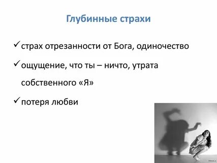 Главные страхи человека