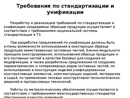 Требования к стандартизации