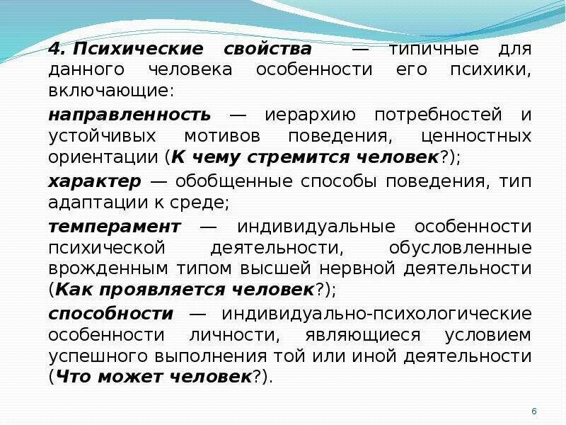 Душевные свойства человека. Свойства психики человека. Психические свойства человека. Характеристики психики. Психические свойства личности.