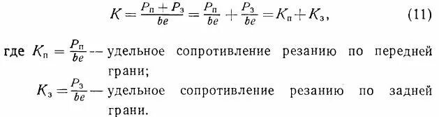 Удельная работа расширения. Удельное сопротивление грунта резанию таблица. Удельное сопротивление резанию. Коэффициент удельного сопротивления резанию. Удельное сопротивление резанию древесины.